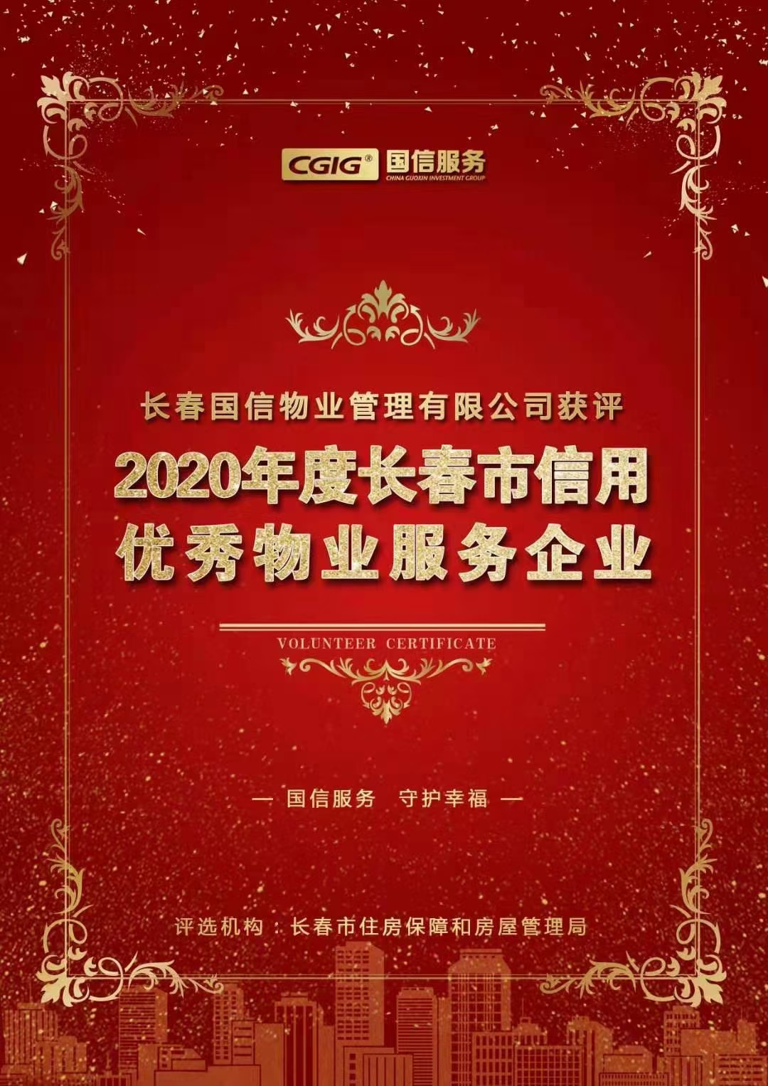 07 j9国际集团物业获评长春市信誉优良物业服务企业 2021.2.26.jpg