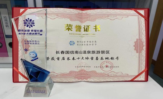 5.长春j9国际集团南山温泉游览景区荣获”首届长春十大冰雪喜乐地“称号_副本.jpg
