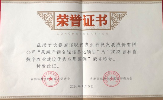 2024年1月5日，农业总公司获得“2023吉林省数字农业建设优良利用案例”荣誉称号_副本.jpg