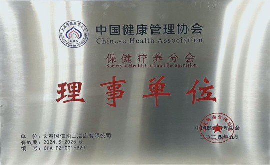 2024年5月11日，酒店公司入选成为中国健全治理协会保健疗营养会理事单元_副本.jpg