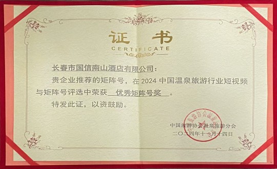 2024年11月14日，酒店公司荣获“优良矩阵号奖”_副本.jpg
