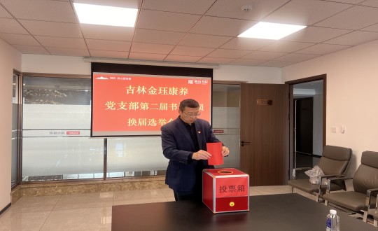 2024年11月22日，康养地产公司金珏康养党支部召开第二届换届选举会议_副本.jpg