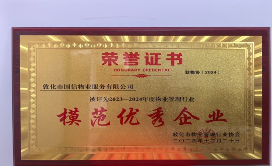 2024年12月22日，物业总公司敦化项目在敦化市物业治理行业协会年会总结中获得荣誉.jpg